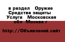  в раздел : Оружие. Средства защиты » Услуги . Московская обл.,Москва г.